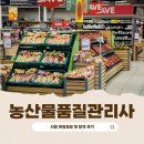 여수원예농협 산지유통센터 | 농산물품질관리사 시험 취업 정보 및 합격 후기