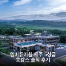 엠버빌딩 | 엠버퓨어힐 제주 5성급 호캉스 솔직 후기
