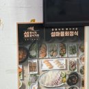 섬마을회정식 이미지