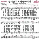 (보혈찬송) 새찬송가 260장 우리를 죄에서 구하시려 (1907) 이미지