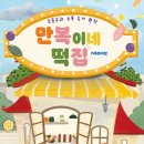 뮤지컬 만복이네 떡집 이미지