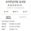 조마루감자탕 송내점 이미지