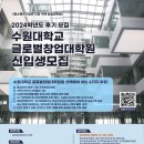 수원대학교 글로벌창업대학원 이미지