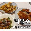 데이트장소로 좋은 &#39; 박말순 &#39; ♥ 창원 의창구 맛집 !!