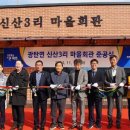 신산3리마을회관 이미지