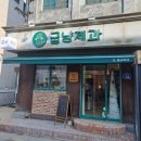 굽냥제과
