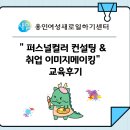 (4/15 오전반) 퍼스널컬러  이미지메이킹 | &#34;퍼스널컬러 &amp; 이미지메이킹으로 취업 자신감 UP!&#34; - 교육후기