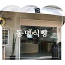 동명식빵 이미지
