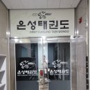 퍼스트은성태권도(3관) 이미지