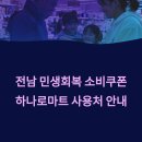 옥과농협오산지점 | 전남 민생회복 지원금 소비쿠폰 사용 가능한 농협 하나로마트 매장 지점