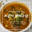 뜨끈이 뼈다구탕 이미지