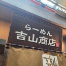 쇼우텐 | [삿포로맛집] 삿포로라멘 요시야마쇼우텐 다누키코지점 내돈내산후기 +난 쏘쏘