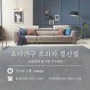 경산가구 ::: 고객님댁 가구 배송 후기 (3인 쇼파)