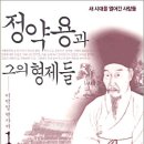 Book16-17. 정약용과 그의 형제들 이미지