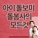 아이돌보미 신규양성교육 | 2026년 돌보미(돌봄사)의 모든것(+자격,지역,급여,신청,수료증,양성교육)