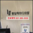 봉담척마디의원 | 다리에 통증 팔꿈치에 통증 1주일 고생하고 찾아간 봉담척마디의원 내돈내산 진료 방문했어요