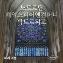 빅토리 컴퍼니 | 파리 여행 [노트르담 / 셰익스피어 서점 / 빅토르위고]
