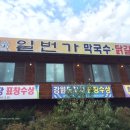 일번가막국수,닭갈비 이미지