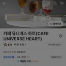 카페유니버스하트