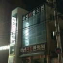 삭신편한한의원 이미지