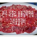고려숯불갈비 이미지