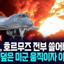 [이슈PICK] 트럼프, 호르무즈 전부 쓸어버렸다... 이란 뒤덮은 미군 움직이자 아비규환 / 사건텔러 이미지