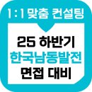 한전남동발전사원아파트 | 한국남동발전 면접 후기 기출 직무 종합 인성 준비 교육 컨설팅