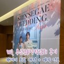 더블유 | 부산웨딩박람회 후기 더블유 신세계 노협찬 홀계약완료 견적