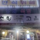 춘향고을 | 잠실/방이동 갈비/삼겹살 맛집 [춘향고을]