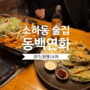 광명 술집 동백연화 소하점 한번가면 단골 확정