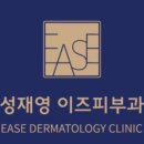 성재영이즈피부과의원 이미지