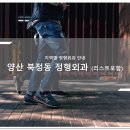 양산 북정동 정형외과 소개와 방문 시 체크해야 할 사항 안내 - 최신