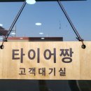 송도타이어 이미지