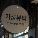 대구 상인동 피부관리 대구 에스테틱 가꿈뷰티 상체 통증 아로마관리 후기