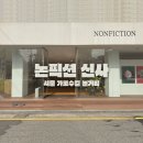 논픽션신사 | 논픽션 신사 매장 향수 추천 차혜영 가로수길 놀거리 쇼룸