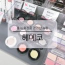 러블리 코스메틱 | 홍대 헤메코 HEMEKO 화장품 편집샵 오프라인 매장 쇼핑 후기
