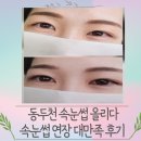 개림프라자 | 동두천 속눈썹 올리다 속눈썹 연장 대만족 후