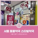 스타빌약국 이미지