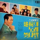 아내의 노래 / 아리랑씨스터즈 (1969) 이미지