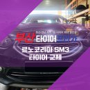 부산타이어저렴한곳 알고 싶다면! SM3 타이어 교체 후기 확인하세요