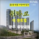 회사 보유분 광주 중앙공원 위파크 더센트럴 아파트 특별공급 타입별 분양 가격 문의 대표번호 모델하우스 방문 사전예약 안내 이미지