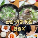 한일옥 | 전북 군산 여행 맛집 소고기뭇국 무한리필 가능한 한일옥 후기