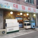 대월횟집