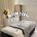 이마트24마곡타워점 | 마곡 수기관리 전문 메이에스테틱 멀티안티에이징