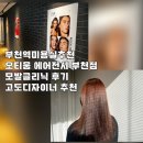 플랜트 부천남부역라운지 | 부천역미용실추천 오티움 에이전시 모발클리닉 고도 디자이너 추천 후기
