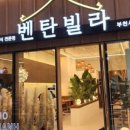 벤탄빌라 부천시청점 네이버블로그