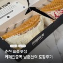 나는커피중독이다 | 춘천 디저트카페 카페인중독 남춘천역점ㅣ 햅쌀와플 누텔라바나나와플 포장 후기