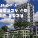 [공기업 채용정보] 전북특별자치도, 2024년 하반기 산하 10개 공공기관 신입직원 40명 통합채용 이미지