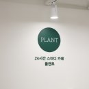 플랜트스터디카페 이미지