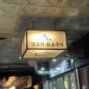 설양 | [평촌역 양고기 맛집] 설양 | 안양 최고 양고기 내돈내산 후기